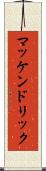 マッケンドリック Scroll
