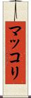 マッコリ Scroll