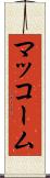 マッコーム Scroll