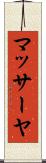 マッサーヤ Scroll