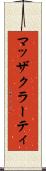 マッザクラーティ Scroll