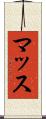 マッス Scroll