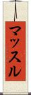 マッスル Scroll
