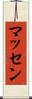 マッセン Scroll