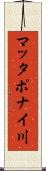 マッタポナイ川 Scroll
