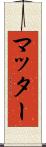 マッター Scroll