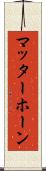 マッターホーン Scroll