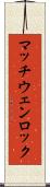 マッチウェンロック Scroll