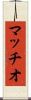 マッチオ Scroll