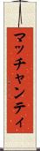 マッチャンティ Scroll