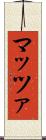 マッツァ Scroll