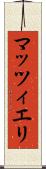 マッツィエリ Scroll