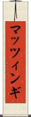マッツィンギ Scroll