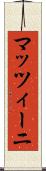 マッツィーニ Scroll