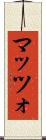 マッツォ Scroll