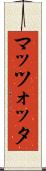 マッツォッタ Scroll