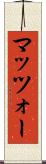 マッツォー Scroll