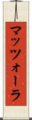 マッツォーラ Scroll