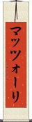 マッツォーリ Scroll