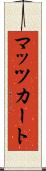 マッツカート Scroll