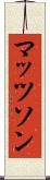 マッツソン Scroll