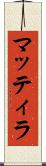 マッティラ Scroll