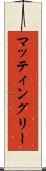 マッティングリー Scroll