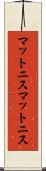 マットニス Scroll