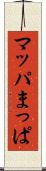 マッパ Scroll