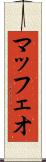 マッフェオ Scroll