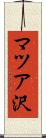 マツア沢 Scroll
