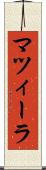 マツィーラ Scroll