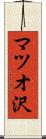 マツオ沢 Scroll