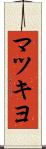 マツキヨ Scroll