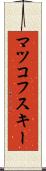 マツコフスキー Scroll