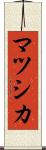 マツシカ Scroll