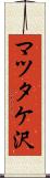 マツタケ沢 Scroll