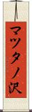 マツタノ沢 Scroll