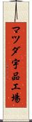 マツダ宇品工場 Scroll