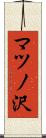 マツノ沢 Scroll