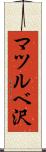 マツルベ沢 Scroll