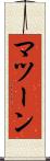 マツーン Scroll