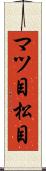 マツ目 Scroll