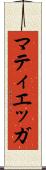 マティエッガ Scroll