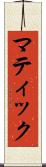 マティック Scroll