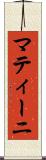 マティーニ Scroll