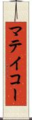 マテイコー Scroll