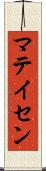 マテイセン Scroll