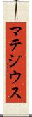 マテジウス Scroll