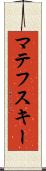 マテフスキー Scroll